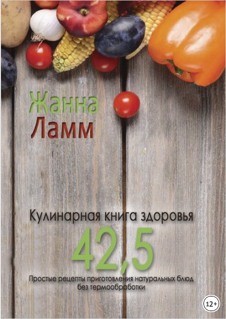 Кулинарная книга здоровья 42,5 - Ламм (2017)_0.png